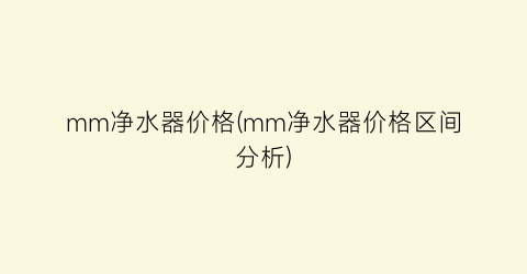mm净水器价格(mm净水器价格区间分析)