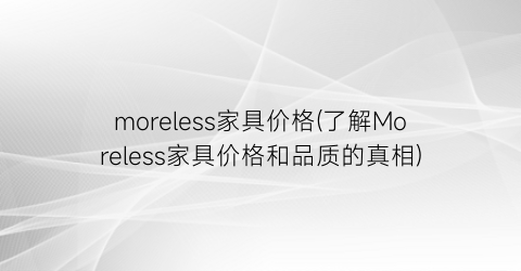 moreless家具价格(了解Moreless家具价格和品质的真相)