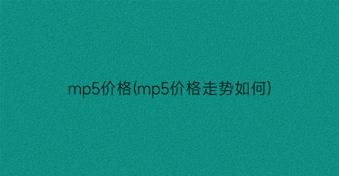 mp5价格(mp5价格走势如何)