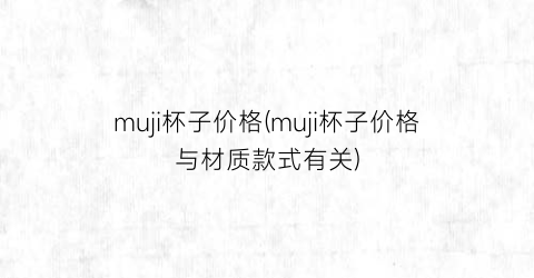 muji杯子价格(muji杯子价格与材质款式有关)