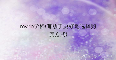 myrio价格(有助于更好地选择购买方式)