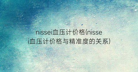 nissei血压计价格(nissei血压计价格与精准度的关系)