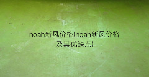 noah新风价格(noah新风价格及其优缺点)