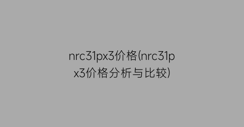 nrc31px3价格(nrc31px3价格分析与比较)