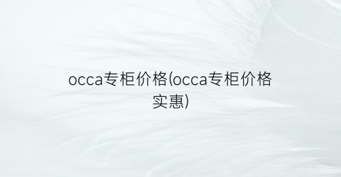 occa专柜价格(occa专柜价格实惠)