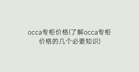 occa专柜价格(了解occa专柜价格的几个必要知识)