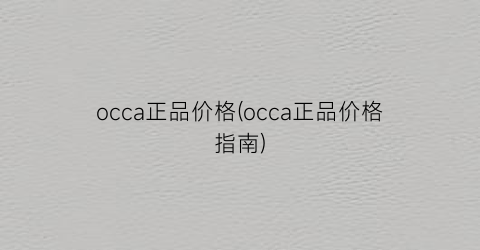 occa正品价格(occa正品价格指南)