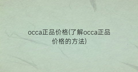 occa正品价格(了解occa正品价格的方法)