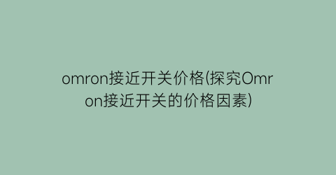 omron接近开关价格(探究Omron接近开关的价格因素)