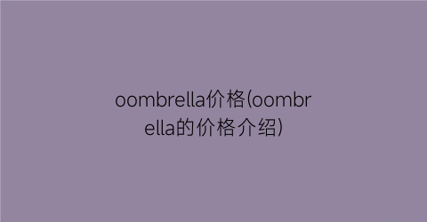 oombrella价格(oombrella的价格介绍)