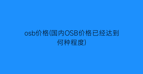 osb价格(国内OSB价格已经达到何种程度)
