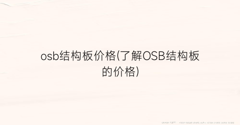 osb结构板价格(了解OSB结构板的价格)