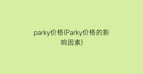 parky价格(Parky价格的影响因素)