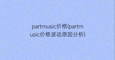 partmusic价格(partmusic价格波动原因分析)