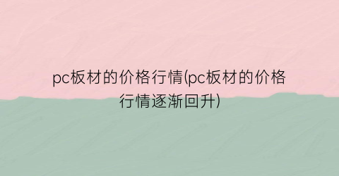 pc板材的价格行情(pc板材的价格行情逐渐回升)
