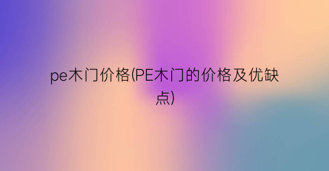 pe木门价格(PE木门的价格及优缺点)