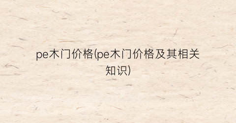 pe木门价格(pe木门价格及其相关知识)