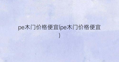 pe木门价格便宜(pe木门价格便宜)