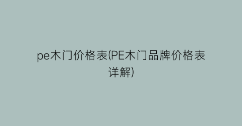 pe木门价格表(PE木门品牌价格表详解)