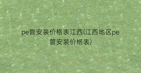 pe管安装价格表江西(江西地区pe管安装价格表)