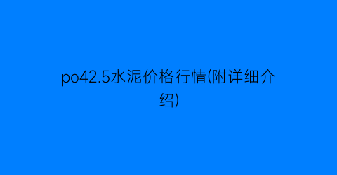 po42.5水泥价格行情(附详细介绍)