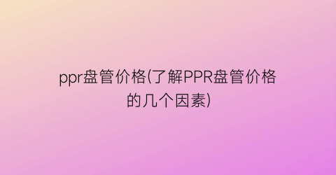 ppr盘管价格(了解PPR盘管价格的几个因素)