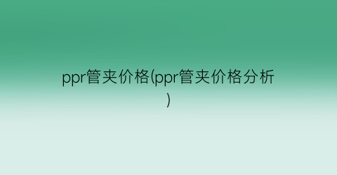 ppr管夹价格(ppr管夹价格分析)