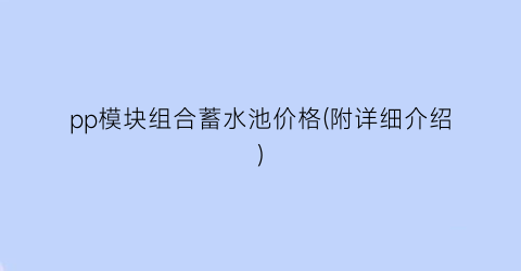 pp模块组合蓄水池价格(附详细介绍)