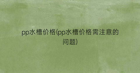 pp水槽价格(pp水槽价格需注意的问题)