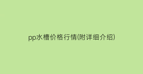 pp水槽价格行情(附详细介绍)