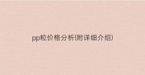 pp粒价格分析(附详细介绍)