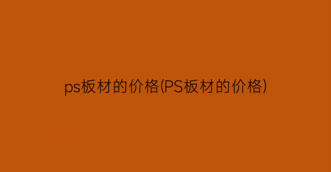 ps板材的价格(PS板材的价格)