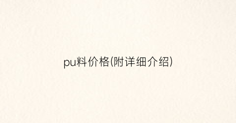 pu料价格(附详细介绍)