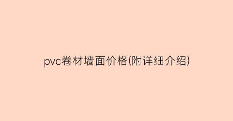 pvc卷材墙面价格(附详细介绍)