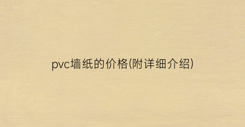 pvc墙纸的价格(附详细介绍)