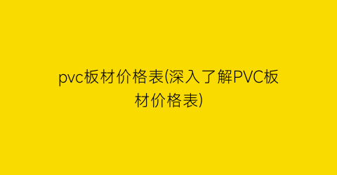“pvc板材价格表(深入了解PVC板材价格表)