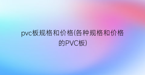 pvc板规格和价格(各种规格和价格的PVC板)
