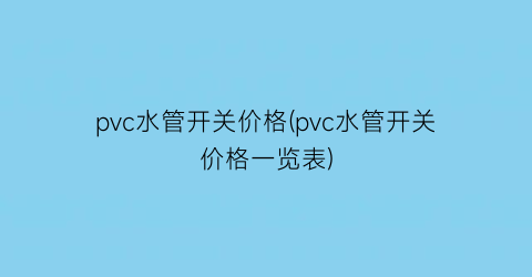 pvc水管开关价格(pvc水管开关价格一览表)