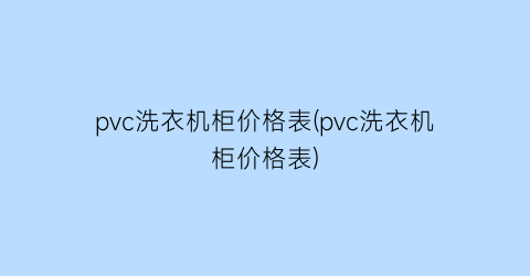 pvc洗衣机柜价格表(pvc洗衣机柜价格表)