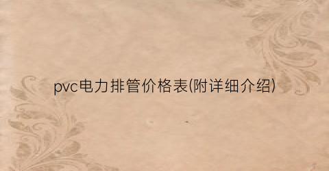 pvc电力排管价格表(附详细介绍)