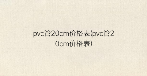 pvc管20cm价格表(pvc管20cm价格表)