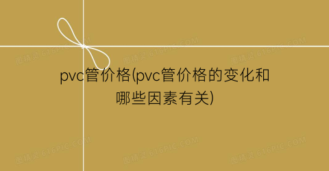 pvc管价格(pvc管价格的变化和哪些因素有关)
