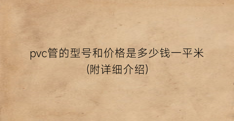 pvc管的型号和价格是多少钱一平米(附详细介绍)