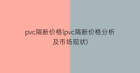 pvc隔断价格(pvc隔断价格分析及市场现状)