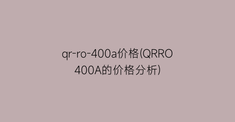 qr-ro-400a价格(QRRO400A的价格分析)