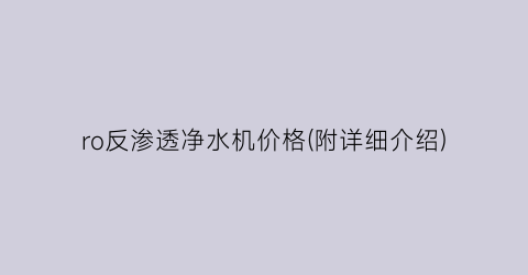 ro反渗透净水机价格(附详细介绍)