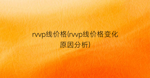 rvvp线价格(rvvp线价格变化原因分析)
