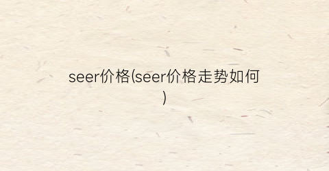 seer价格(seer价格走势如何)