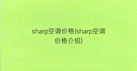 sharp空调价格(sharp空调价格介绍)