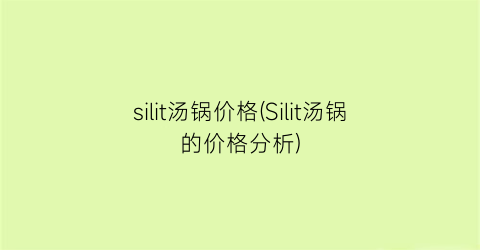 silit汤锅价格(Silit汤锅的价格分析)